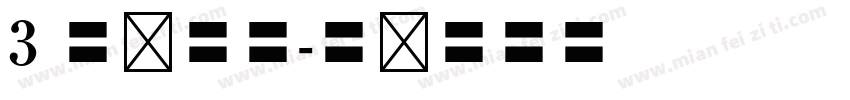 3 号仿宋体字体转换